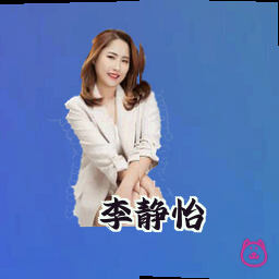 李静怡