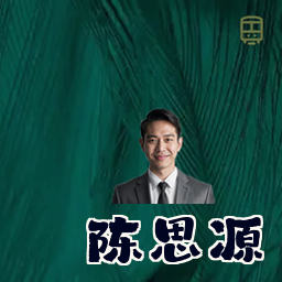 陈思源