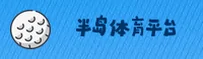 半岛体育_半岛APP下载_BANDAO入口