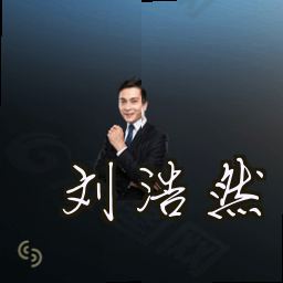 刘浩然